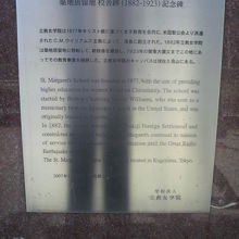 立教女学院の築地居留地校舎跡記念碑の解説文です。設立経緯です