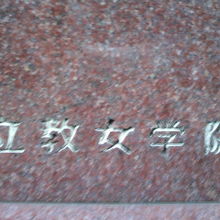 立教女学院の築地居留地の校舎跡の記念碑にある学院の標示です。