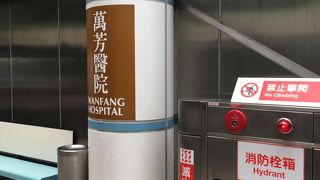 台北市立萬芳医院に直結する駅