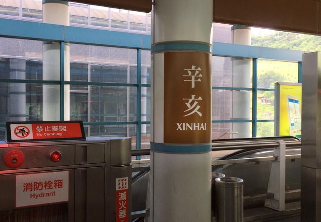 興泰公園がある駅