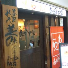 梅田の一番街にある「あらうま堂」です。