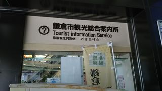 鎌倉市観光総合案内所