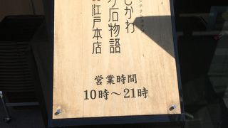 石川県の物産館