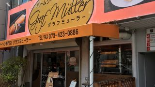 さすがバームクーヘン専門店