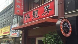 普通に美味しい町の中華料理屋