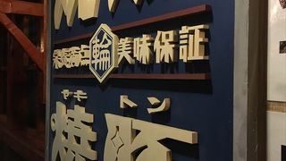 北長野駅から歩いて１分と所に有る居酒屋