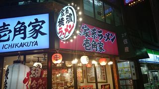 東横線日吉駅から近くにある横浜家系のラーメン屋さん。