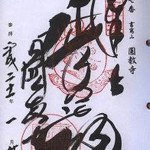 園教寺御朱印