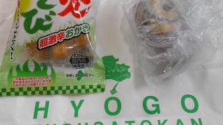 「ひょうごふるさと館」兵庫県のお土産はこちらでも買うことができます