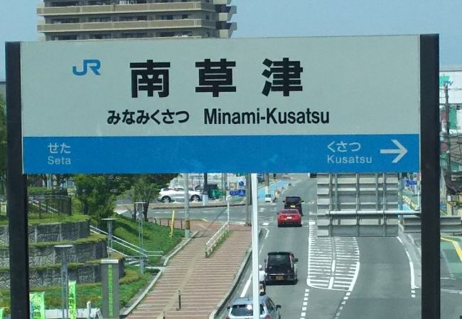 南草津駅 クチコミ アクセス 営業時間 草津 滋賀 フォートラベル