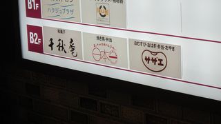 地下鉄からイオンに入ってすぐ