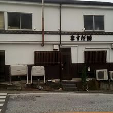 増田餅店