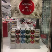 ASOKO (南堀江店)