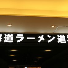 北海道ラーメン道場