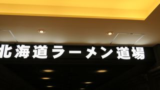 ラーメン屋が集まっている