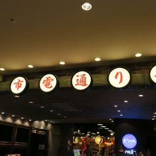 「市電通り」の名の通り市電がある