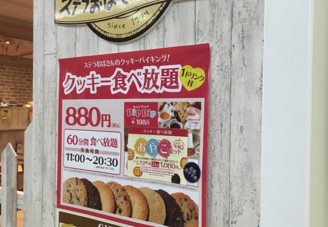 クッキー食べ放題