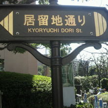 築地川公園から聖路加ガーデンを経て、海岸に至る居留地通りです