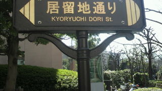 居留地通りには、居留地通りと居留地中央通りがあり、明石小学校前で、直交しています。