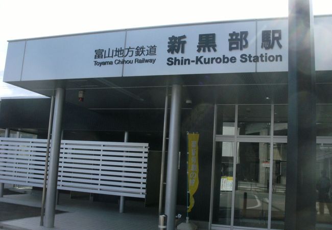 北陸新幹線黒部宇奈月温泉駅とはロータリーを挟んで向かい側にあります