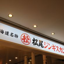 ジンギスカンのチェーン店