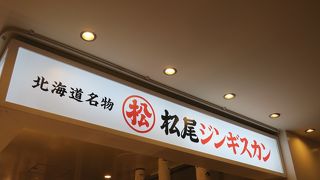 空港でもジンギスカンを楽しめる