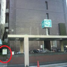 地下鉄出口の左側の交番の横にある土佐藩築地邸跡の標識です。