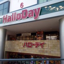普通のスーパー By Miracle ハローデイ 西新店 のクチコミ フォートラベル 普通のスーパー By Miracle ハローデイ 西新店 のクチコミ フォートラベル
