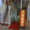 荻窪珈琲店
