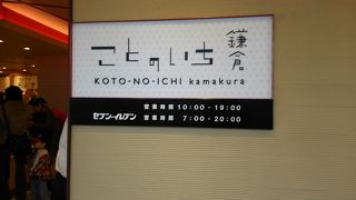 ことのいち 鎌倉