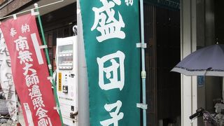 寺参道の店