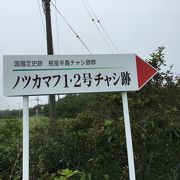 アイヌの砦跡