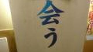 居酒屋 いちにいさん