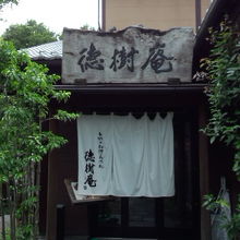 店の入口の暖簾