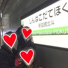 新しくできた駅名