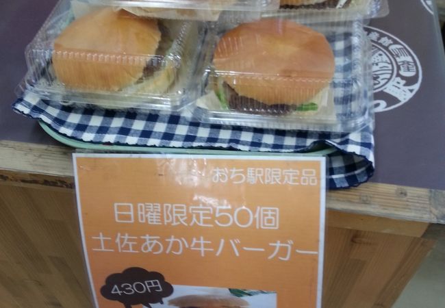 日曜限定50個土佐あか牛バーガー