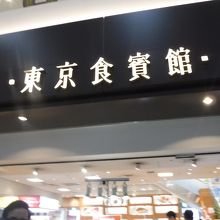 いろんなお土産