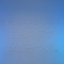 最高の水を求めて、白州の森でお菓子づくり。