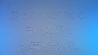 白州の森でアイスをほおばる、それも、好きなだけ。
