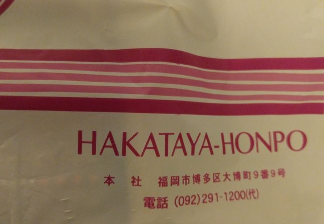 はかたや本舗 マイング店