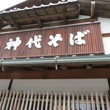 老舗らしい建物