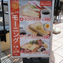 お店の外にあるモーニングの看板です