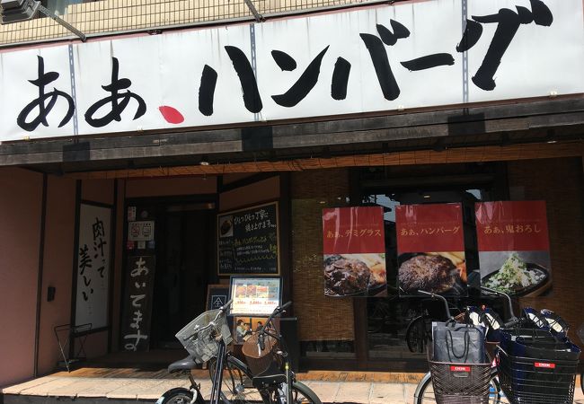あぁ ハンバーグ クチコミ アクセス 営業時間 浦安 フォートラベル