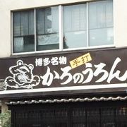 有名うどん