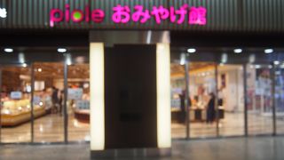 おみやげ館もあり