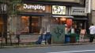 スープ餃子専門店 Dumpling 目黒店