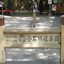 小石川後楽園の入口の標識です。後楽園の南西端にあります。