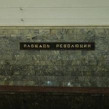 日本語では「革命広場」駅