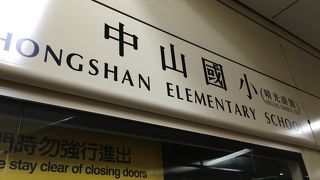 中山国中駅と間違えないで
