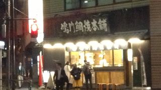 鳴門鯛焼本舗 末広町